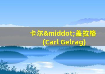 卡尔·盖拉格(Carl Gelrag)